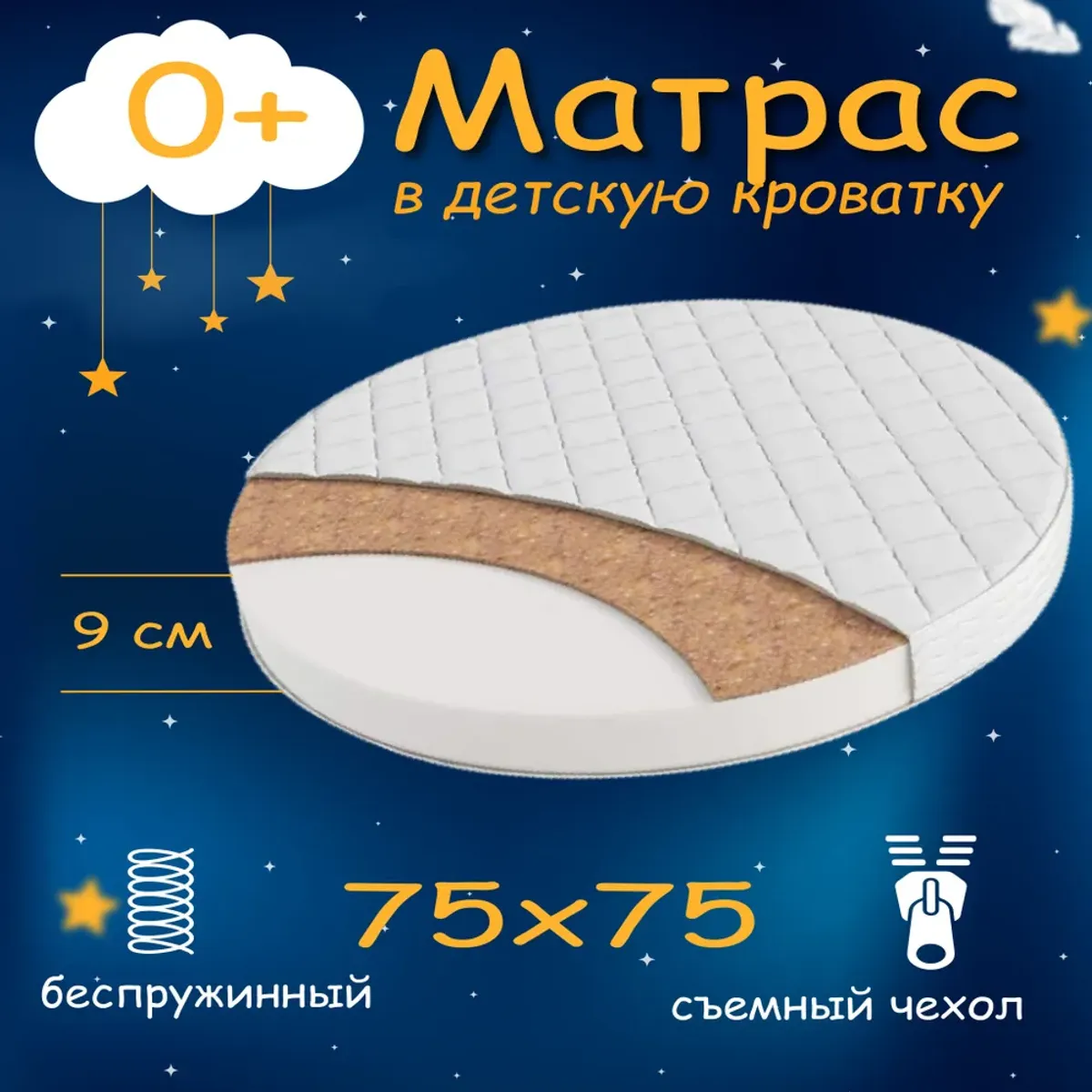 Круглый матрас в детскую кроватку для новорожденных